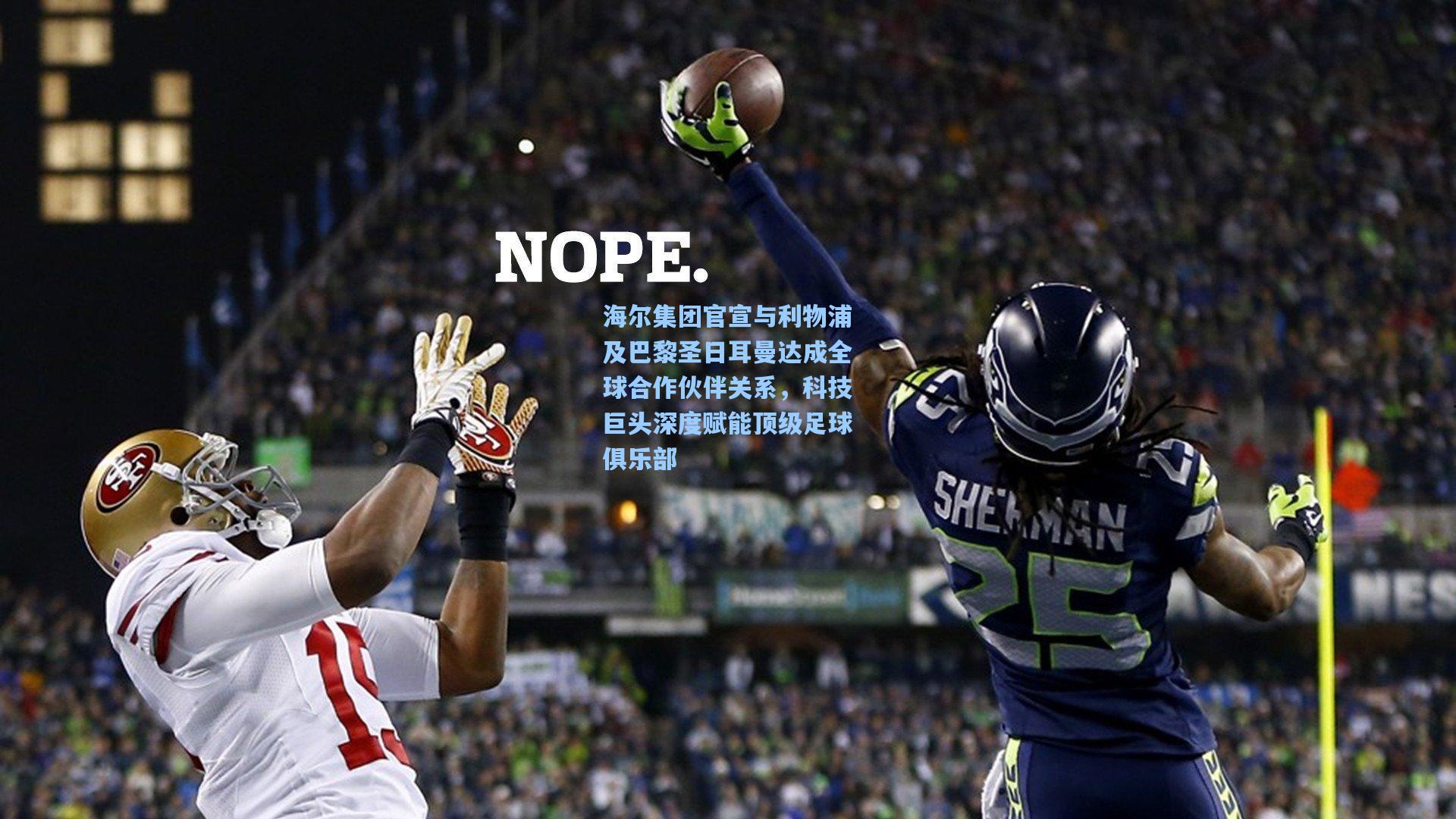 海尔集团官宣与利物浦及巴黎圣日耳曼达成全球合作伙伴关系，科技巨头深度赋能顶级足球俱乐部