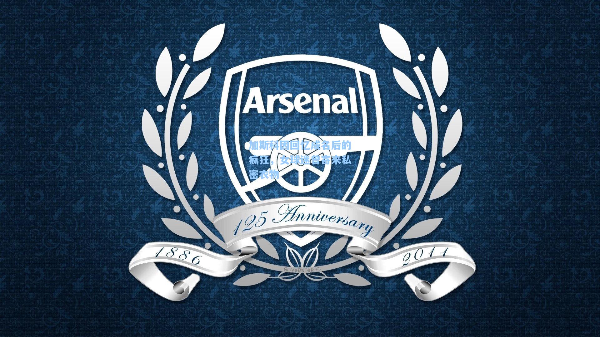 加斯科因回忆成名后的疯狂，女球迷曾寄来私密衣物