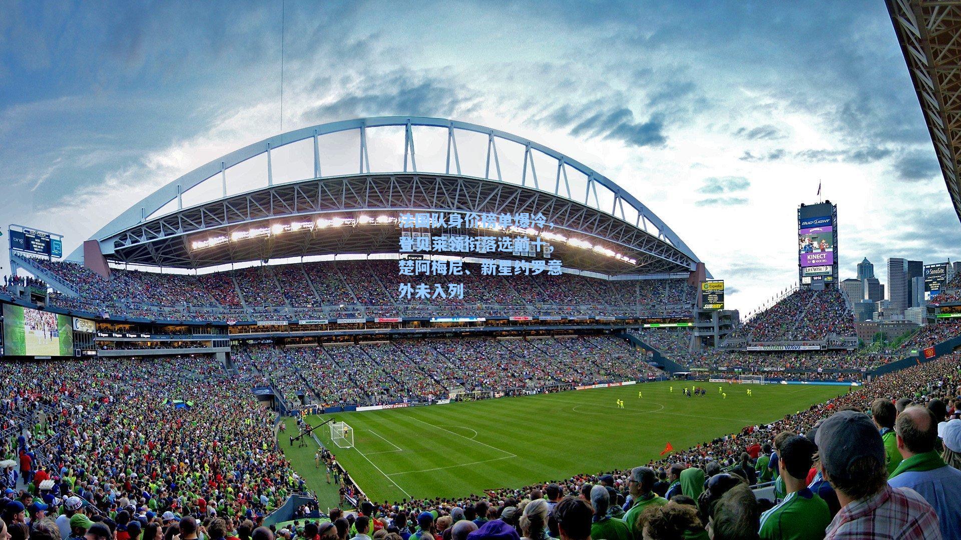 法国队身价榜单爆冷，登贝莱领衔落选前十，楚阿梅尼、新星约罗意外未入列