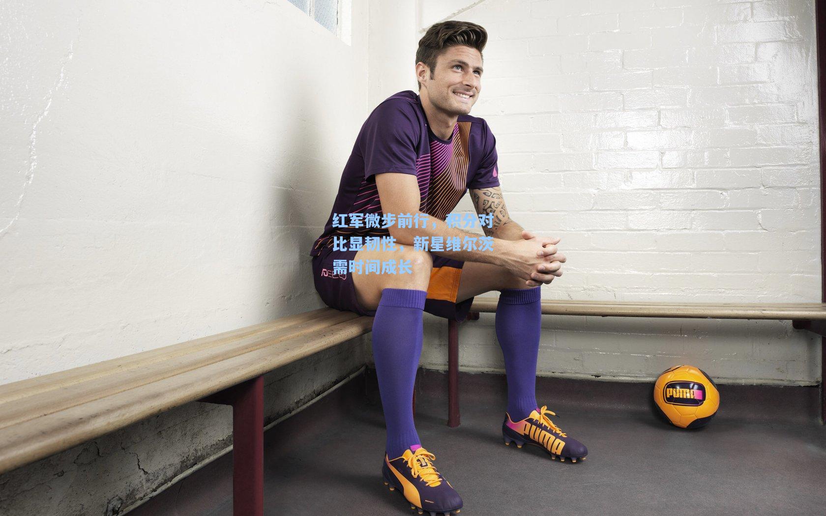 红军微步前行，积分对比显韧性，新星维尔茨需时间成长