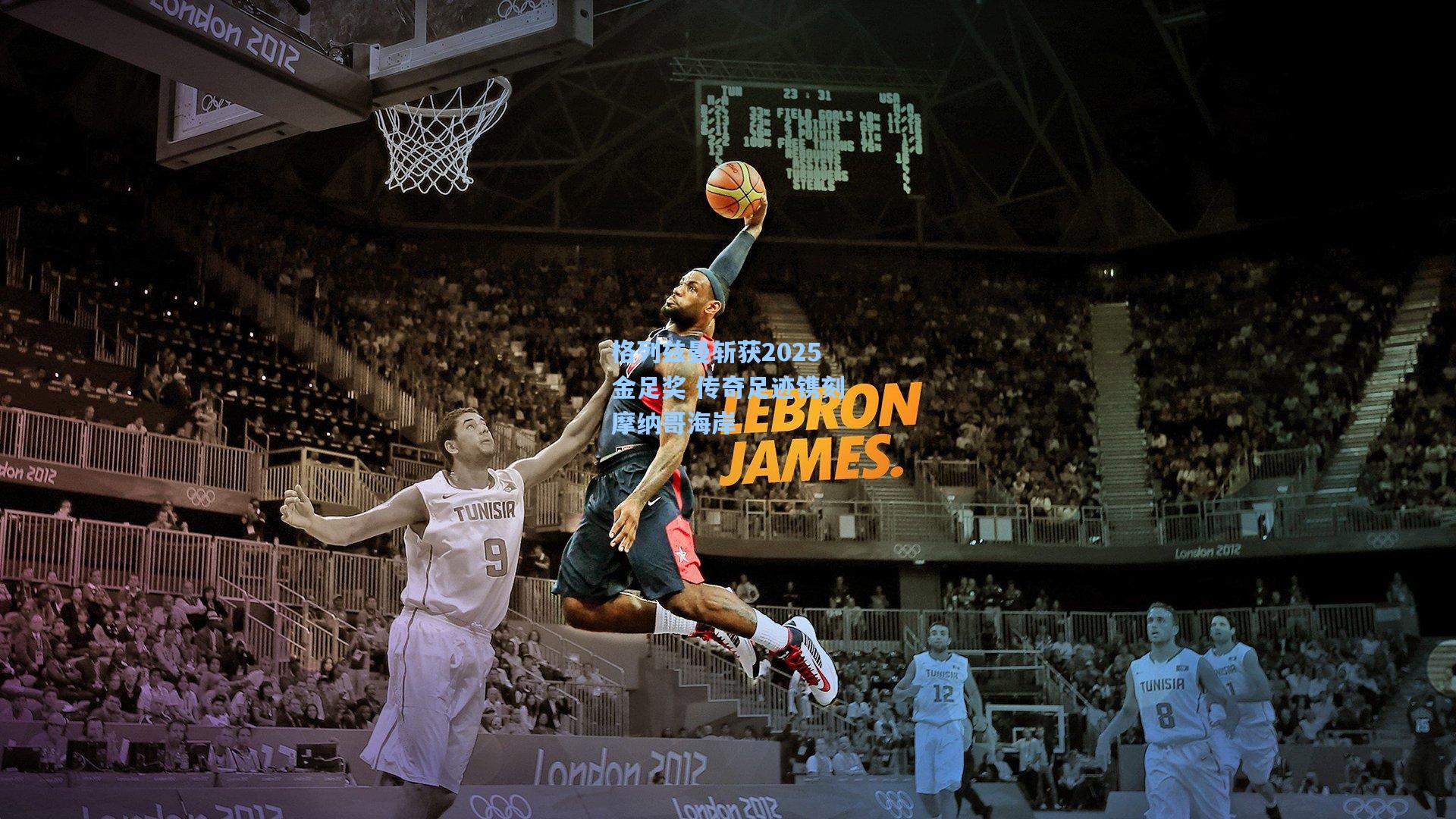 格列兹曼斩获2025金足奖 传奇足迹镌刻摩纳哥海岸