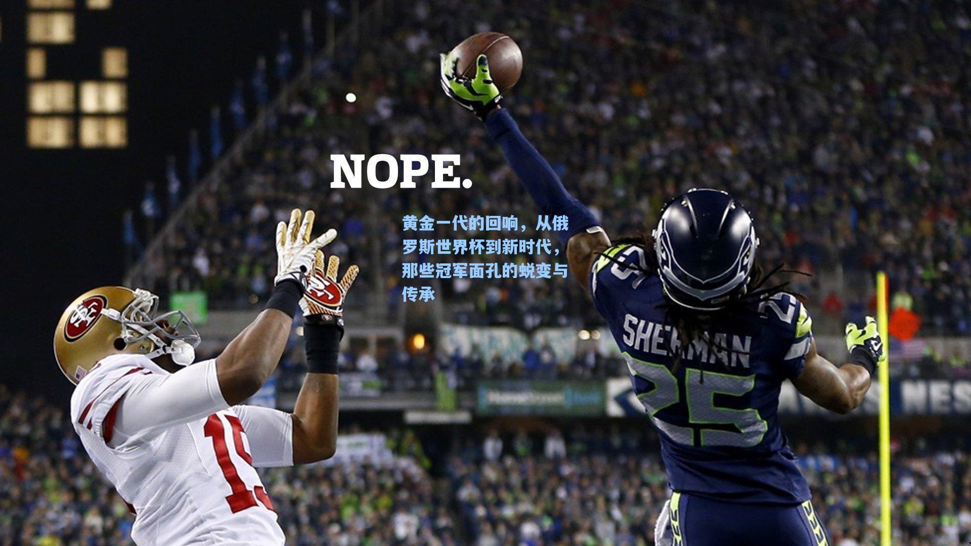 黄金一代的回响，从俄罗斯世界杯到新时代，那些冠军面孔的蜕变与传承