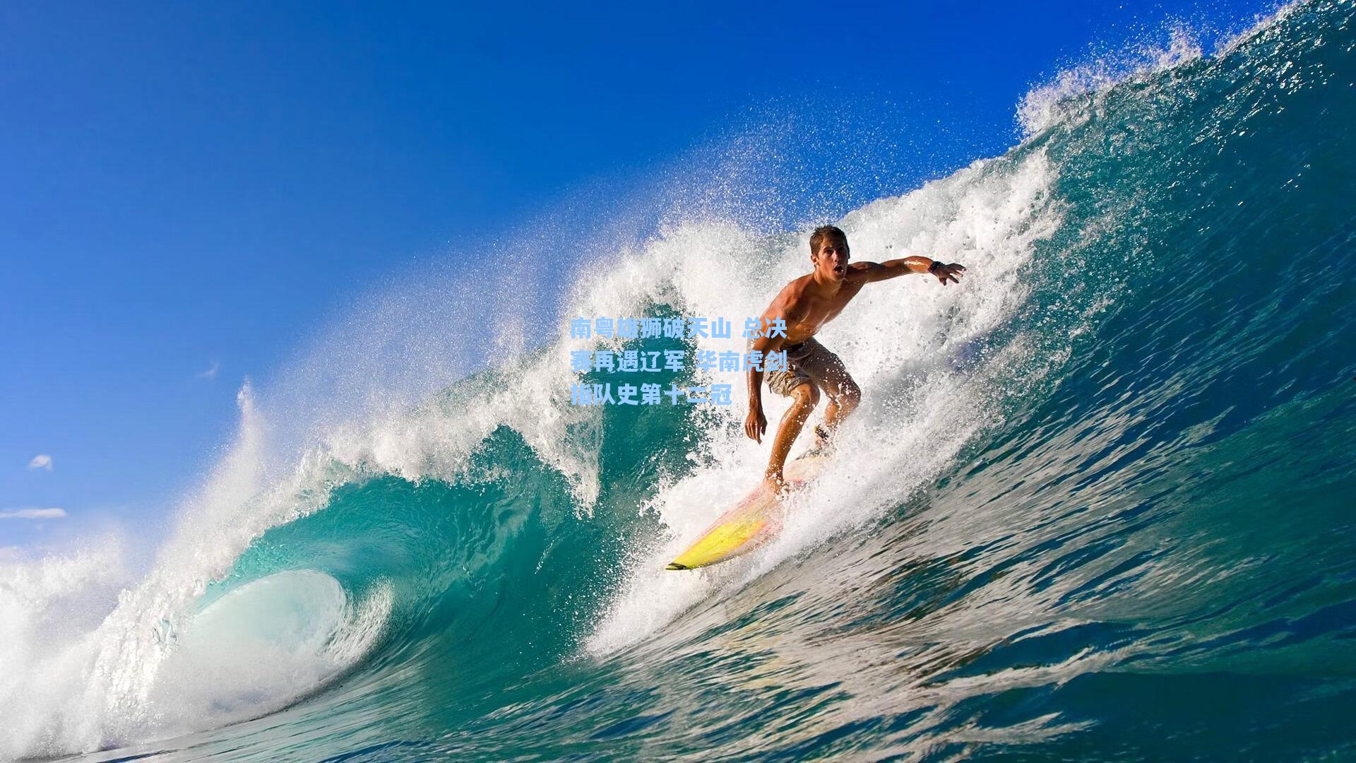 南粤雄狮破天山 总决赛再遇辽军 华南虎剑指队史第十二冠