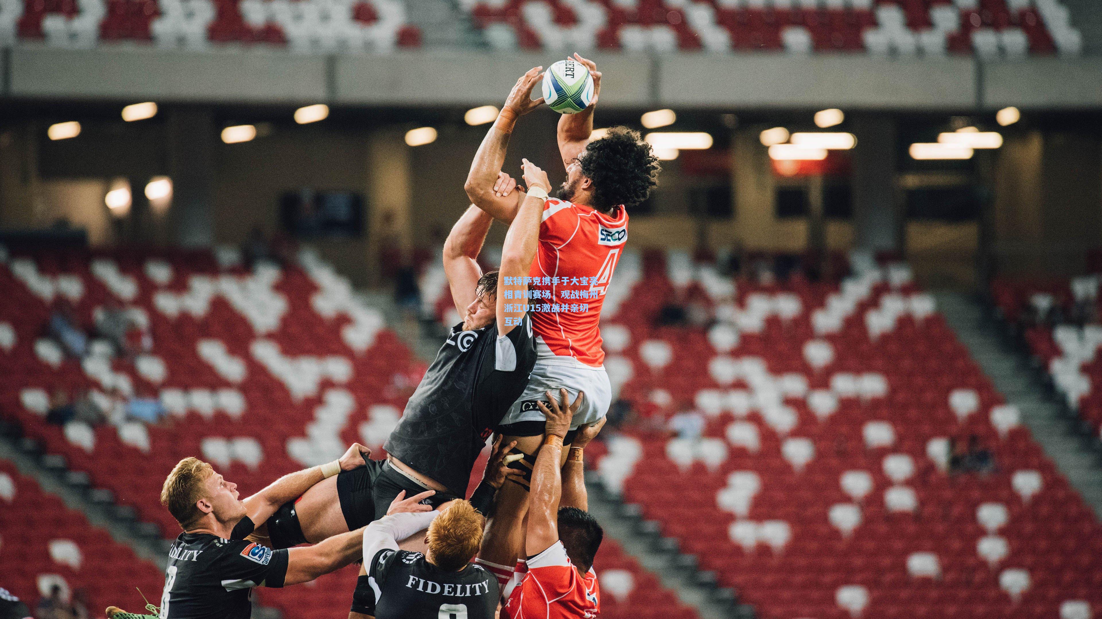 默特萨克携手于大宝亮相青训赛场，观战梅州浙江U15激战并亲切互动