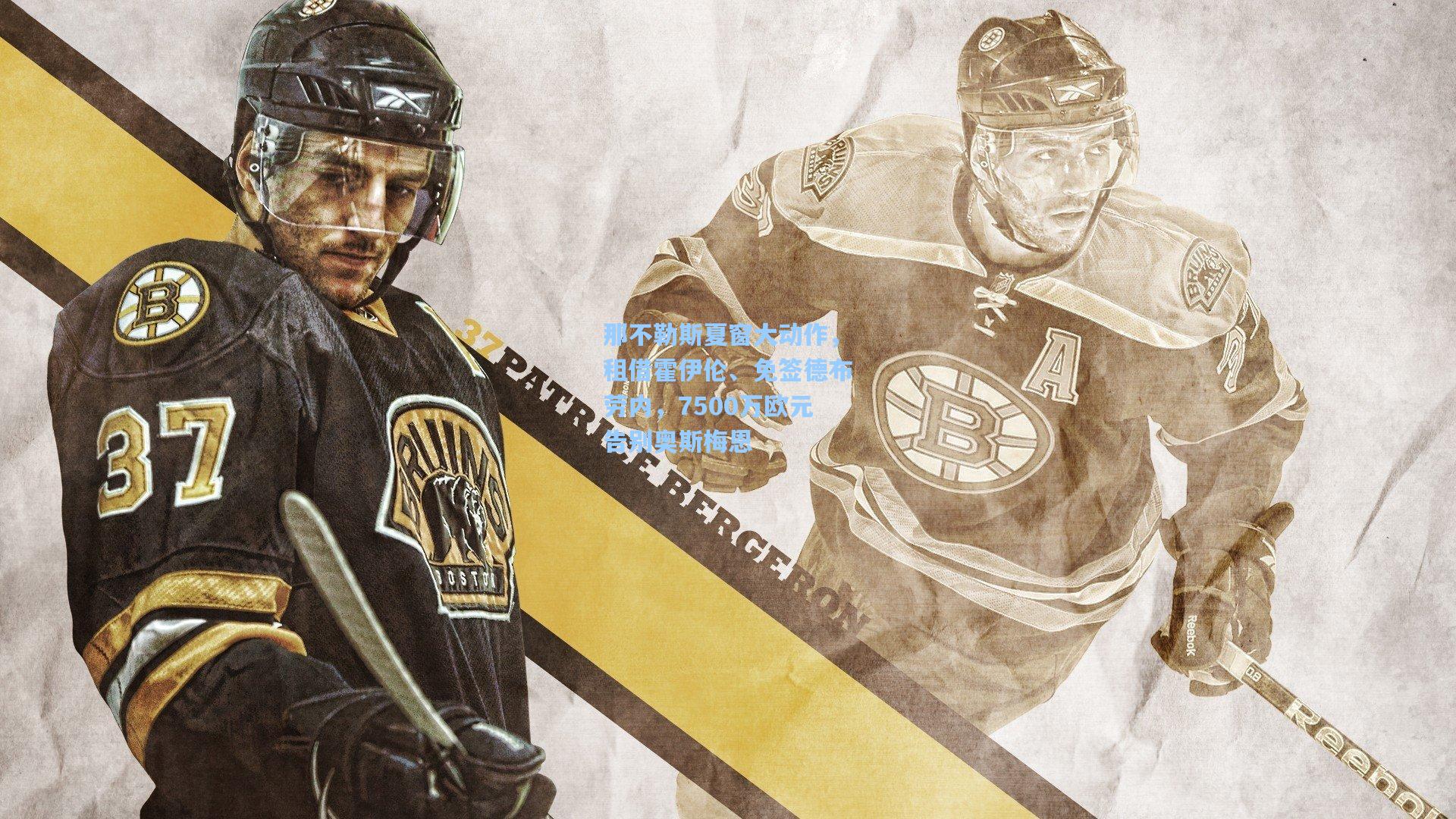 那不勒斯夏窗大动作，租借霍伊伦、免签德布劳内，7500万欧元告别奥斯梅恩