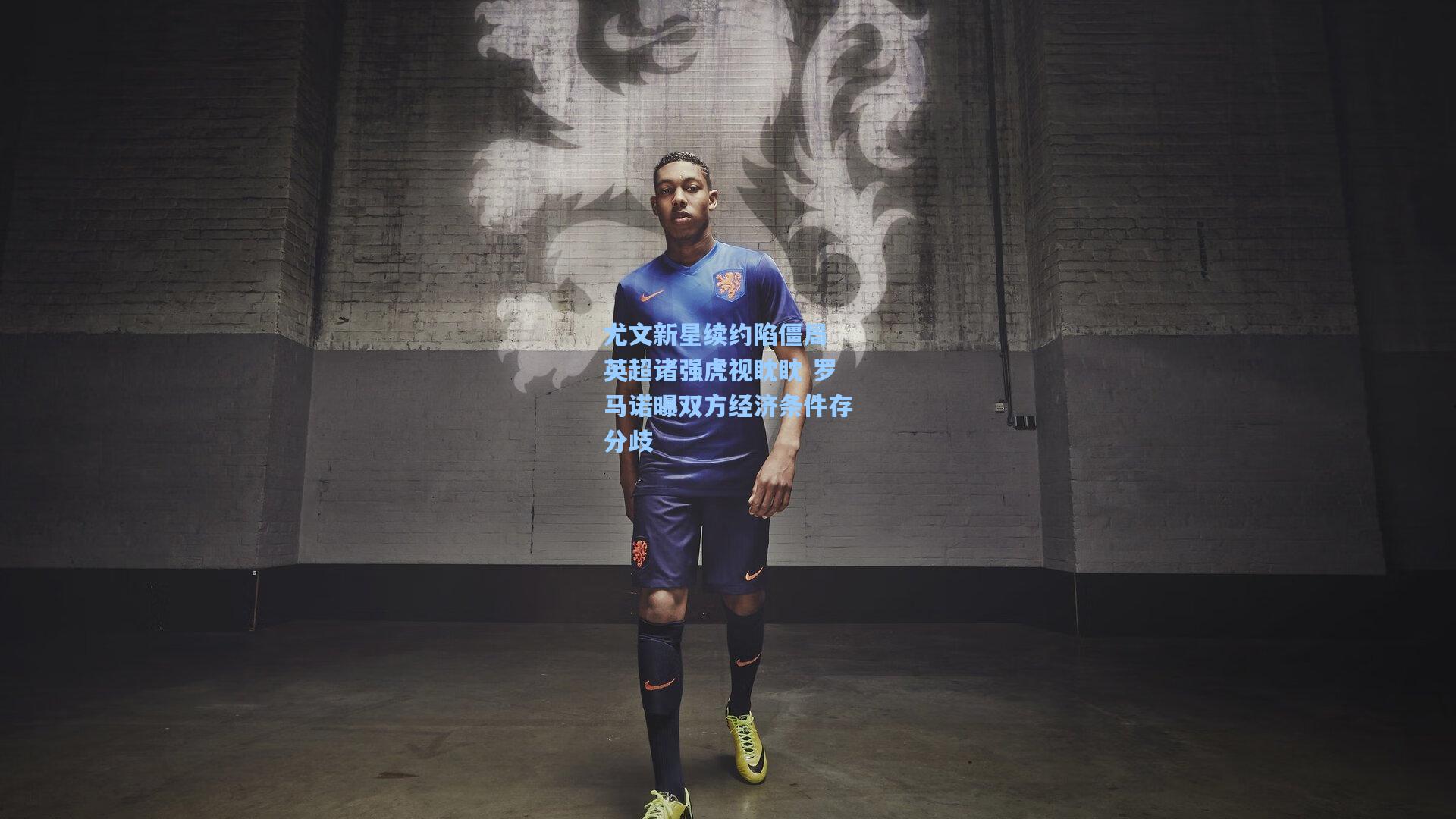 尤文新星续约陷僵局 英超诸强虎视眈眈 罗马诺曝双方经济条件存分歧