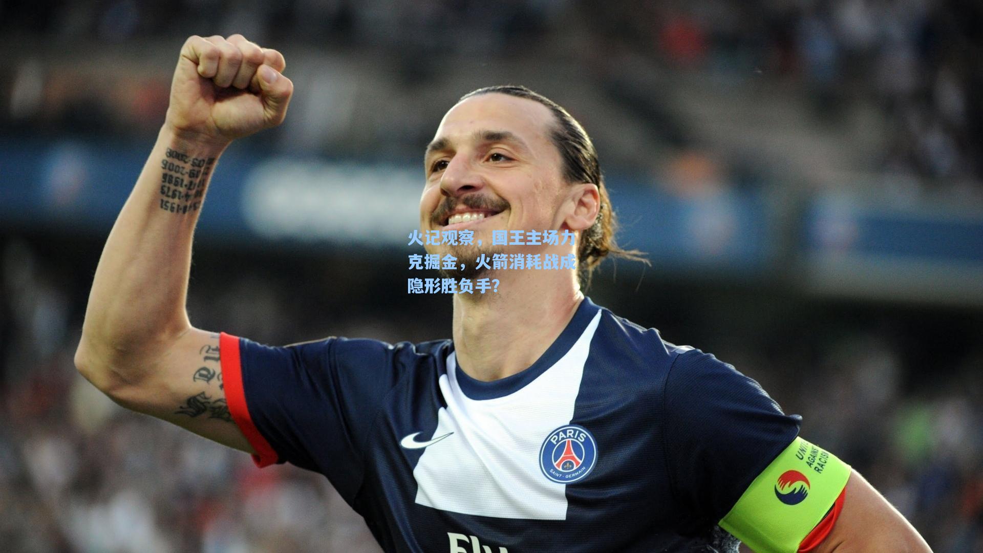 火记观察，国王主场力克掘金，火箭消耗战成隐形胜负手？