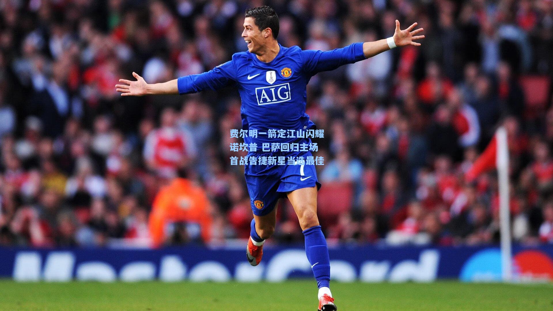 费尔明一箭定江山闪耀诺坎普 巴萨回归主场首战告捷新星当选最佳