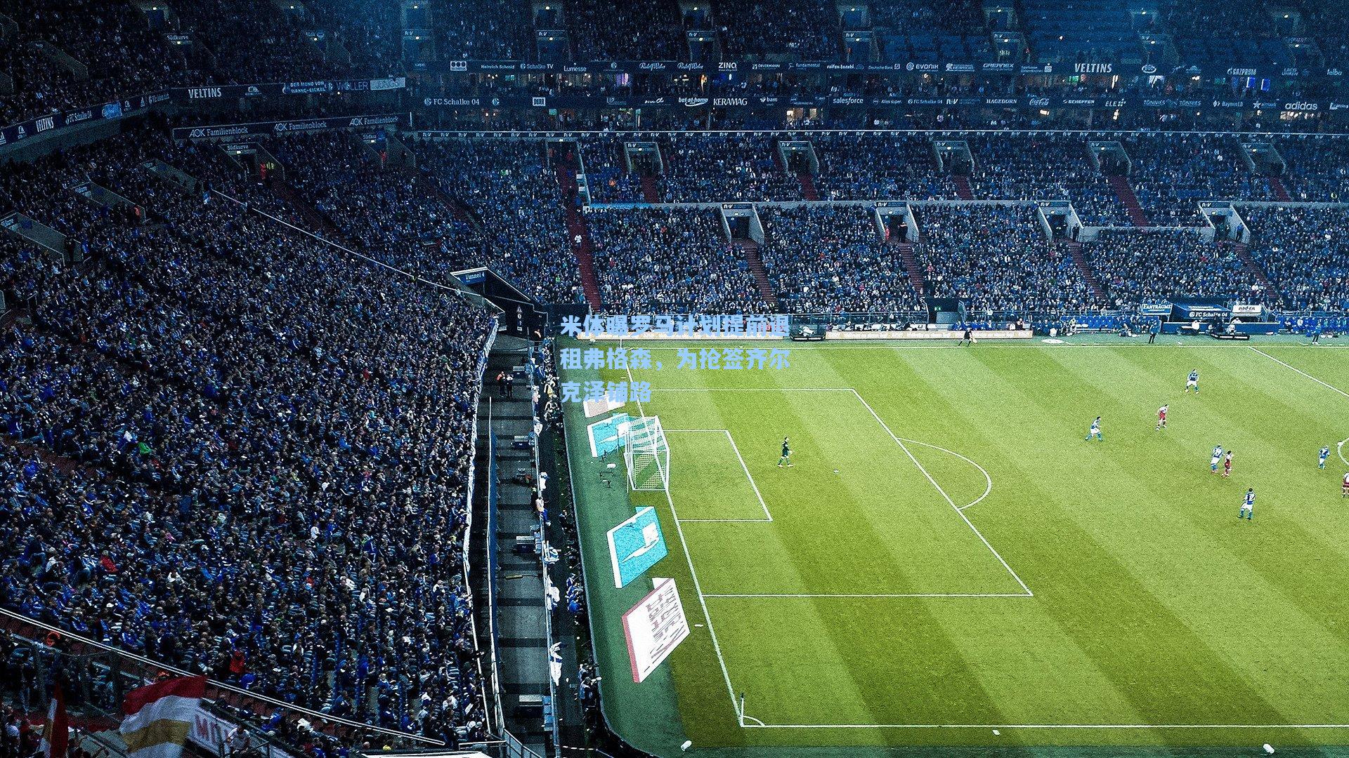 米体曝罗马计划提前退租弗格森，为抢签齐尔克泽铺路