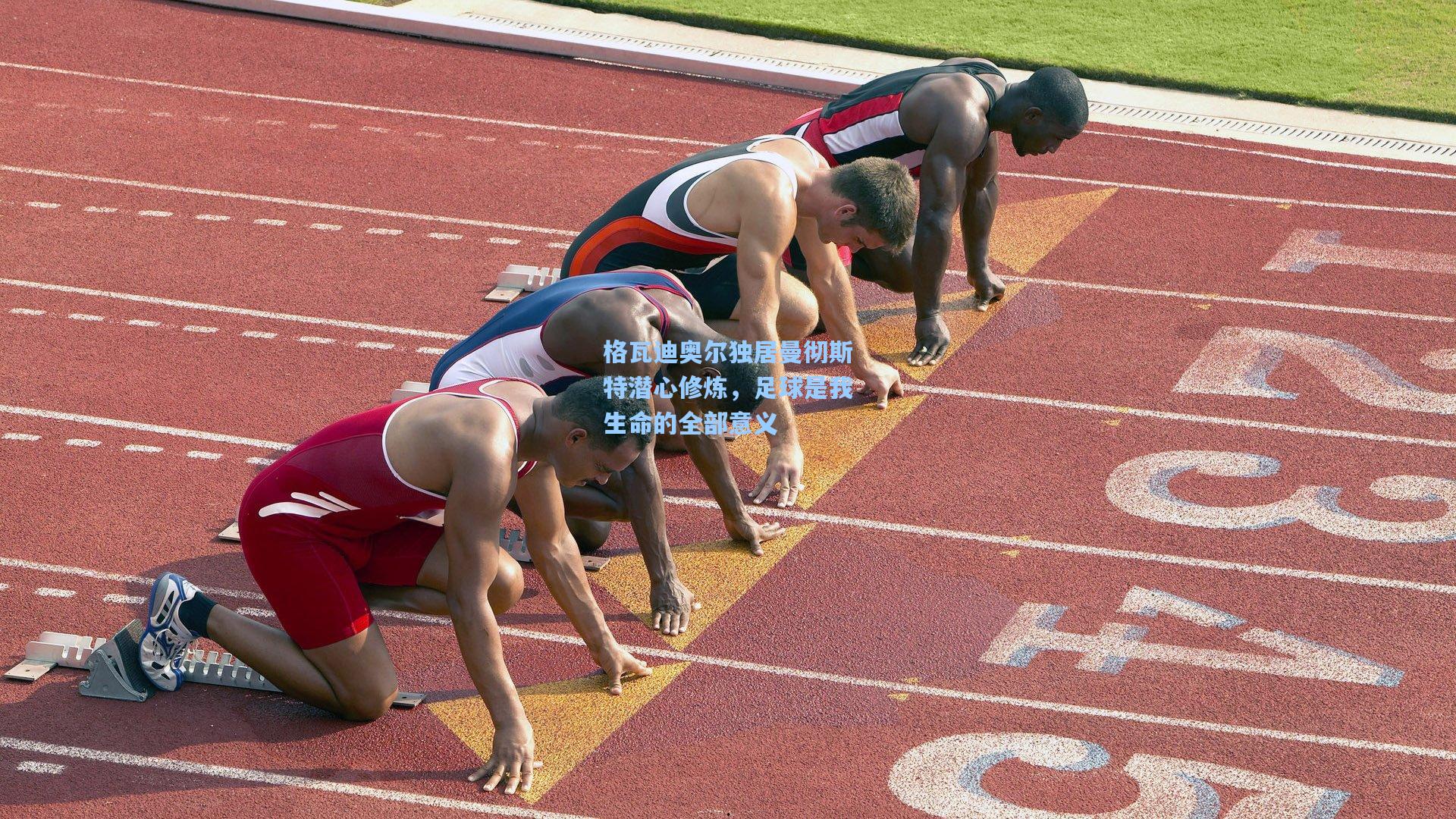 格瓦迪奥尔独居曼彻斯特潜心修炼，足球是我生命的全部意义