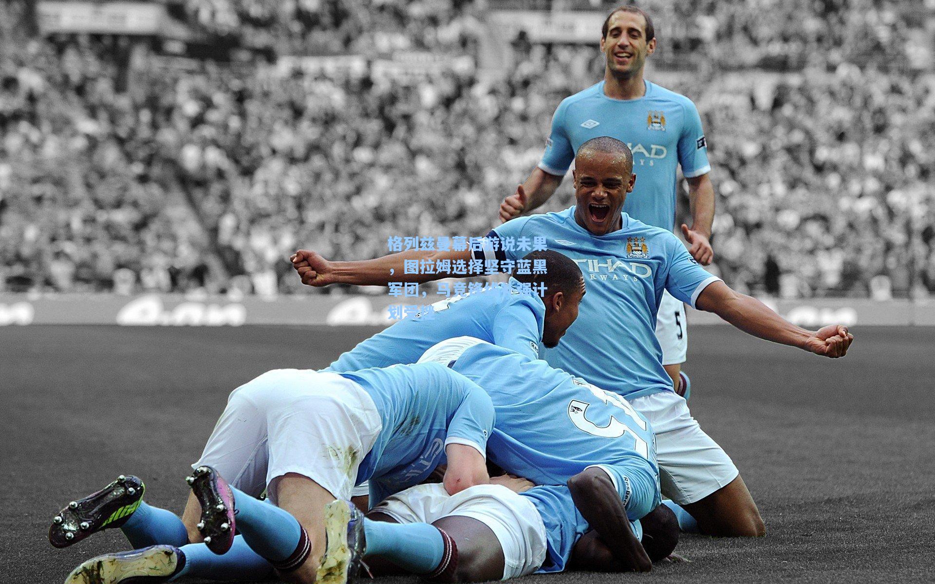 格列兹曼幕后游说未果，图拉姆选择坚守蓝黑军团，马竞锋线补强计划受挫