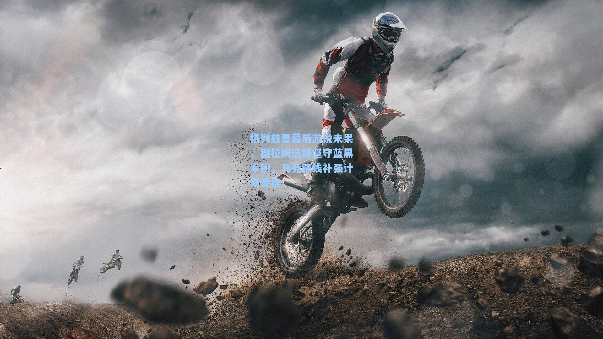 格列兹曼幕后游说未果，图拉姆选择坚守蓝黑军团，马竞锋线补强计划受挫