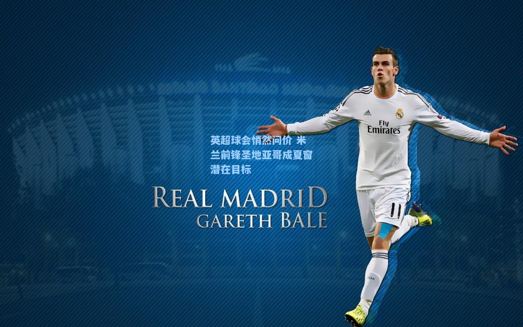 英超球会悄然问价 米兰前锋圣地亚哥成夏窗潜在目标