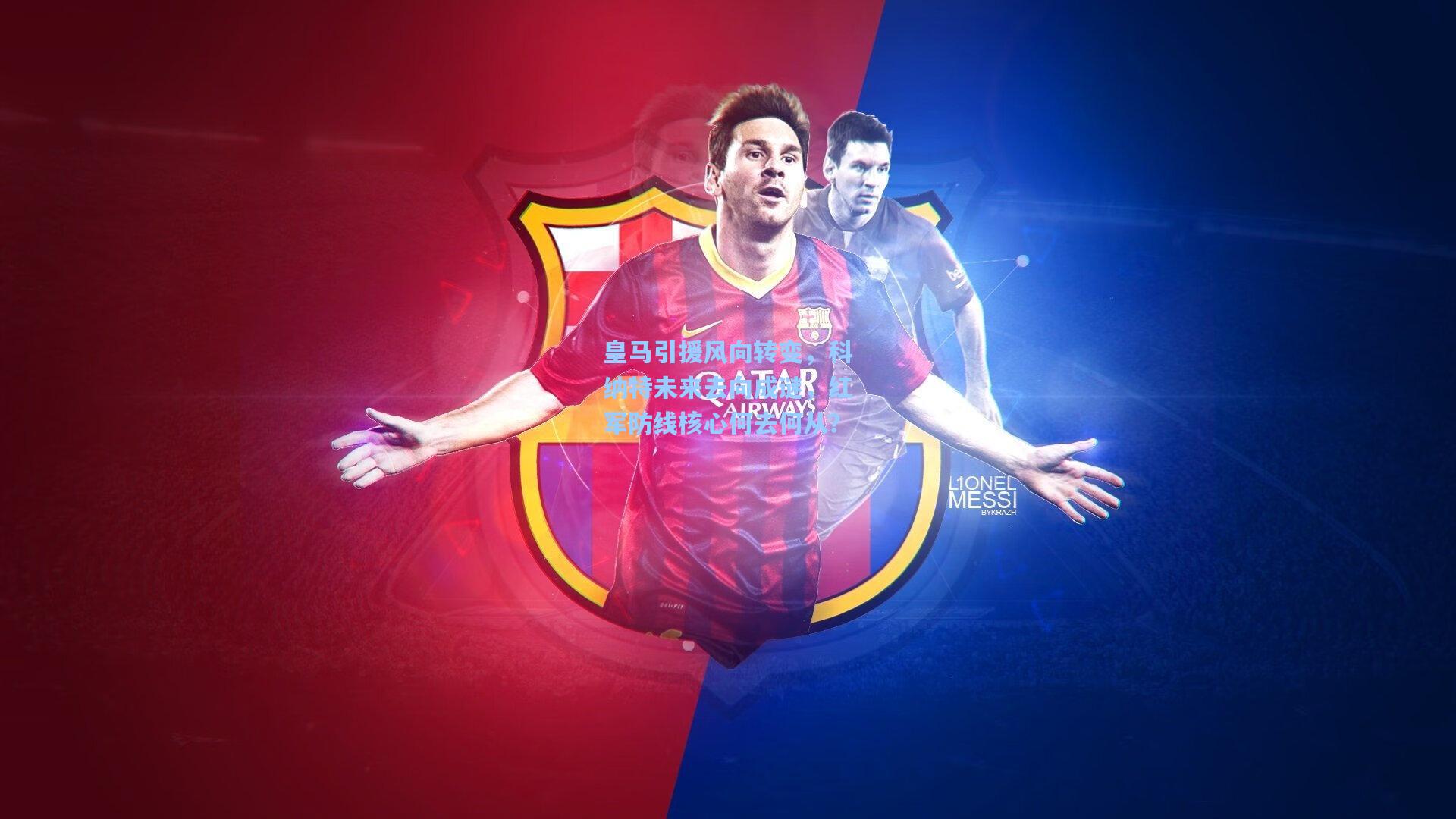 皇马引援风向转变，科纳特未来去向成谜，红军防线核心何去何从？