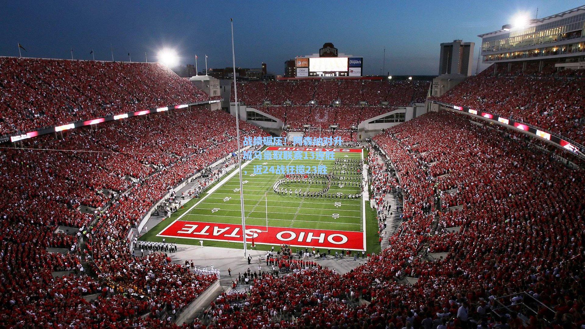 战绩碾压！阿森纳对升班马豪取联赛13连胜，近24战狂揽23胜