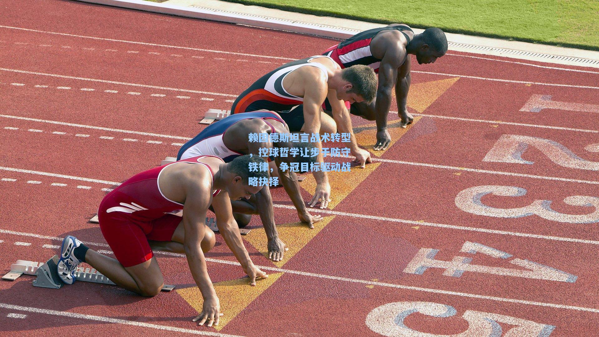 赖因德斯坦言战术转型，控球哲学让步于防守铁律，争冠目标驱动战略抉择