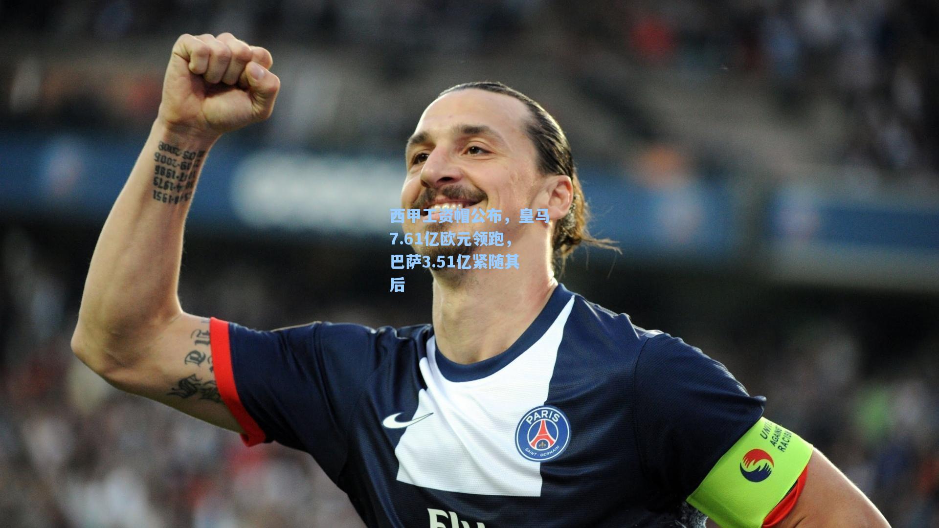 西甲工资帽公布，皇马7.61亿欧元领跑，巴萨3.51亿紧随其后