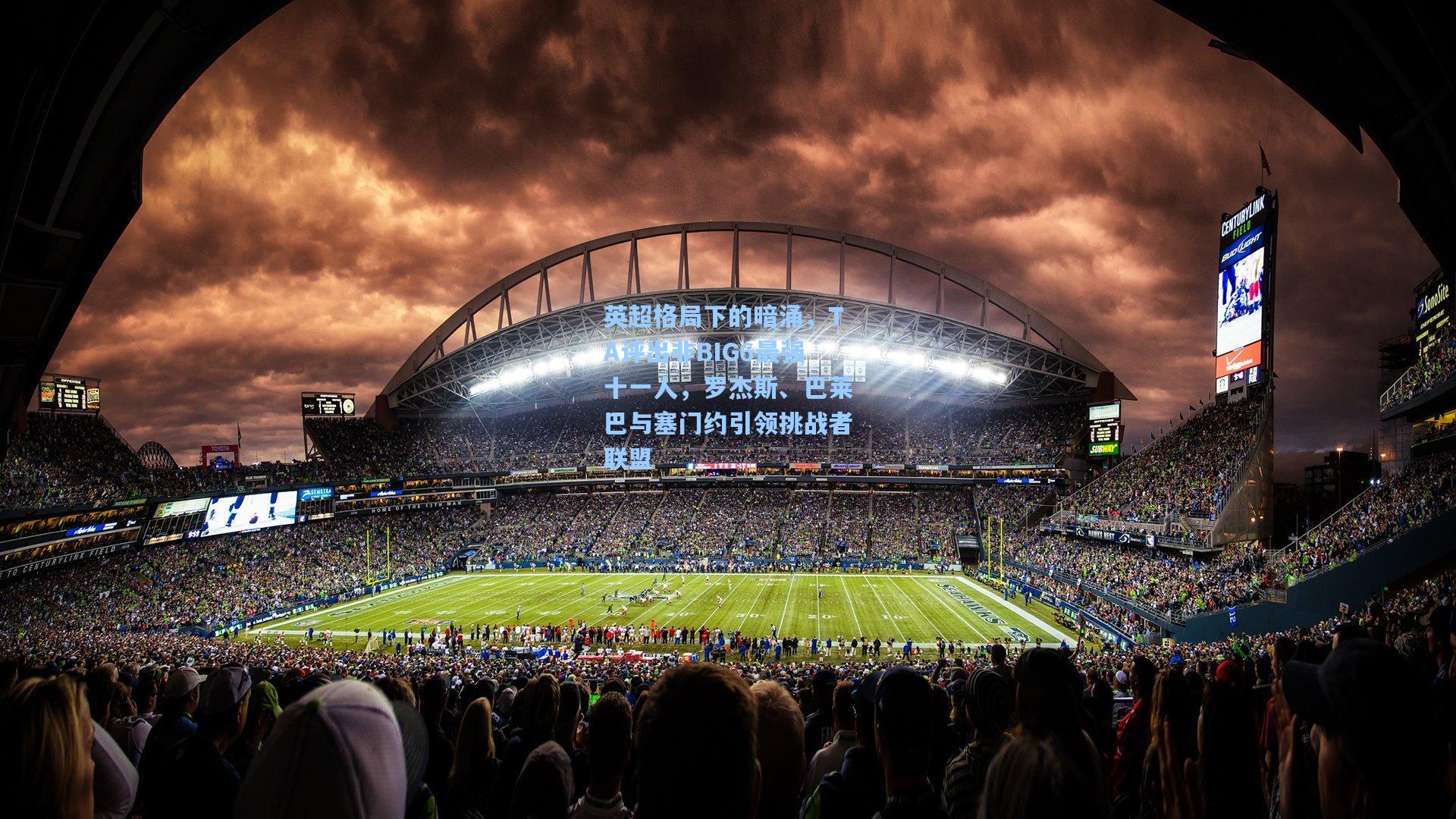 英超格局下的暗涌，TA评出非BIG6最强十一人，罗杰斯、巴莱巴与塞门约引领挑战者联盟