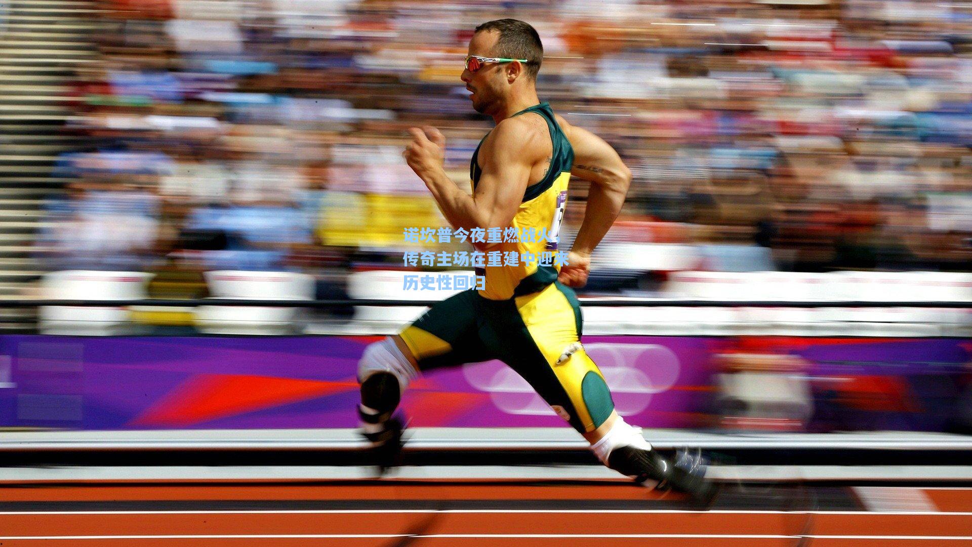 诺坎普今夜重燃战火，传奇主场在重建中迎来历史性回归