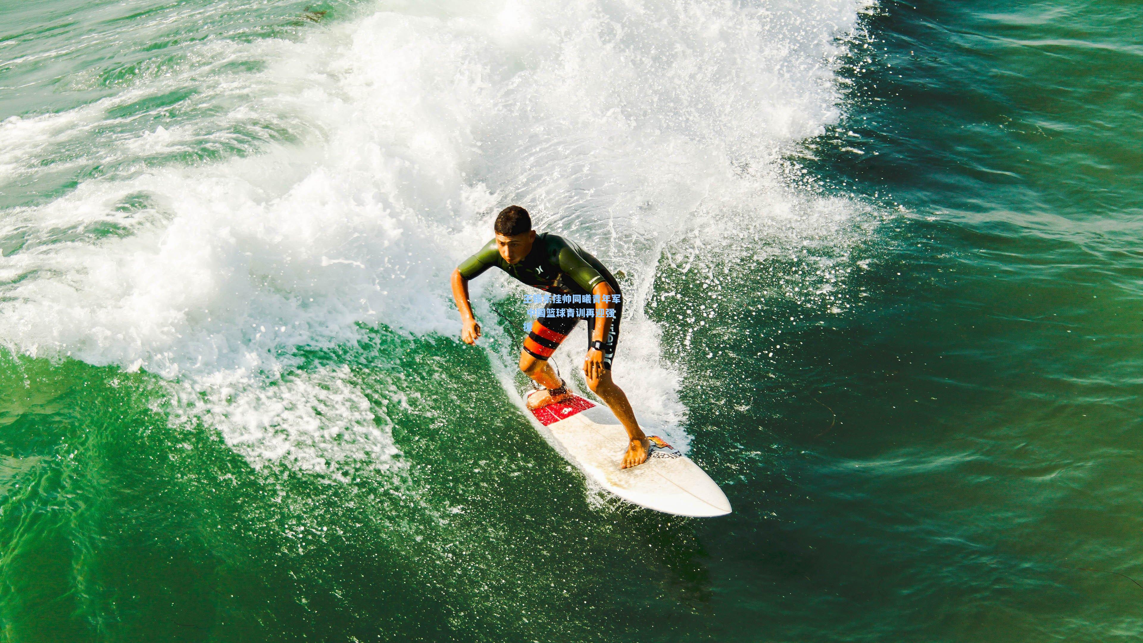 王锡东挂帅同曦青年军 中国篮球青训再迎强援