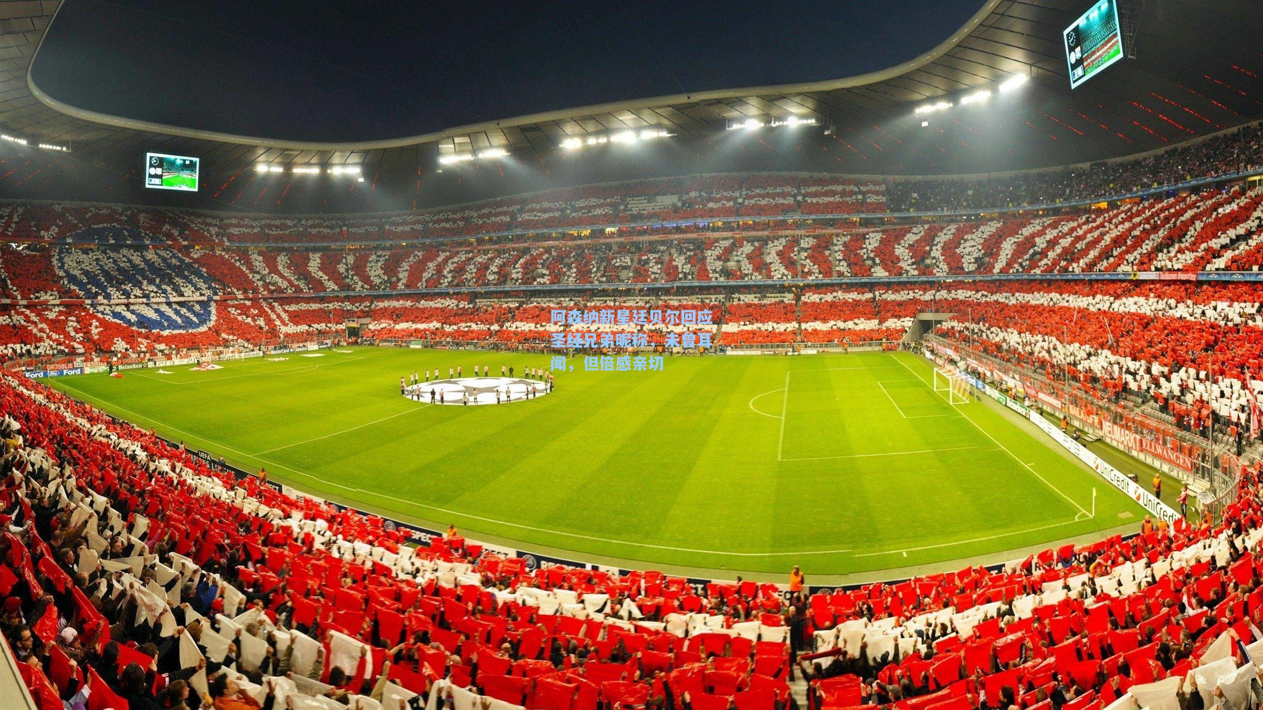 阿森纳新星廷贝尔回应圣经兄弟昵称，未曾耳闻，但倍感亲切