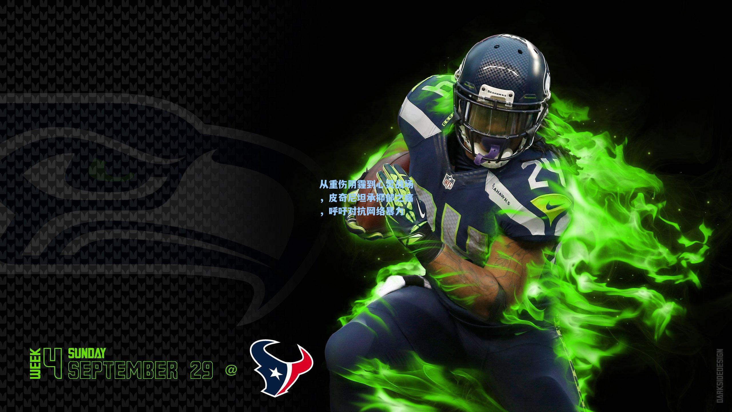 从重伤阴霾到心灵战场，皮奇尼坦承抑郁之痛，呼吁对抗网络暴力