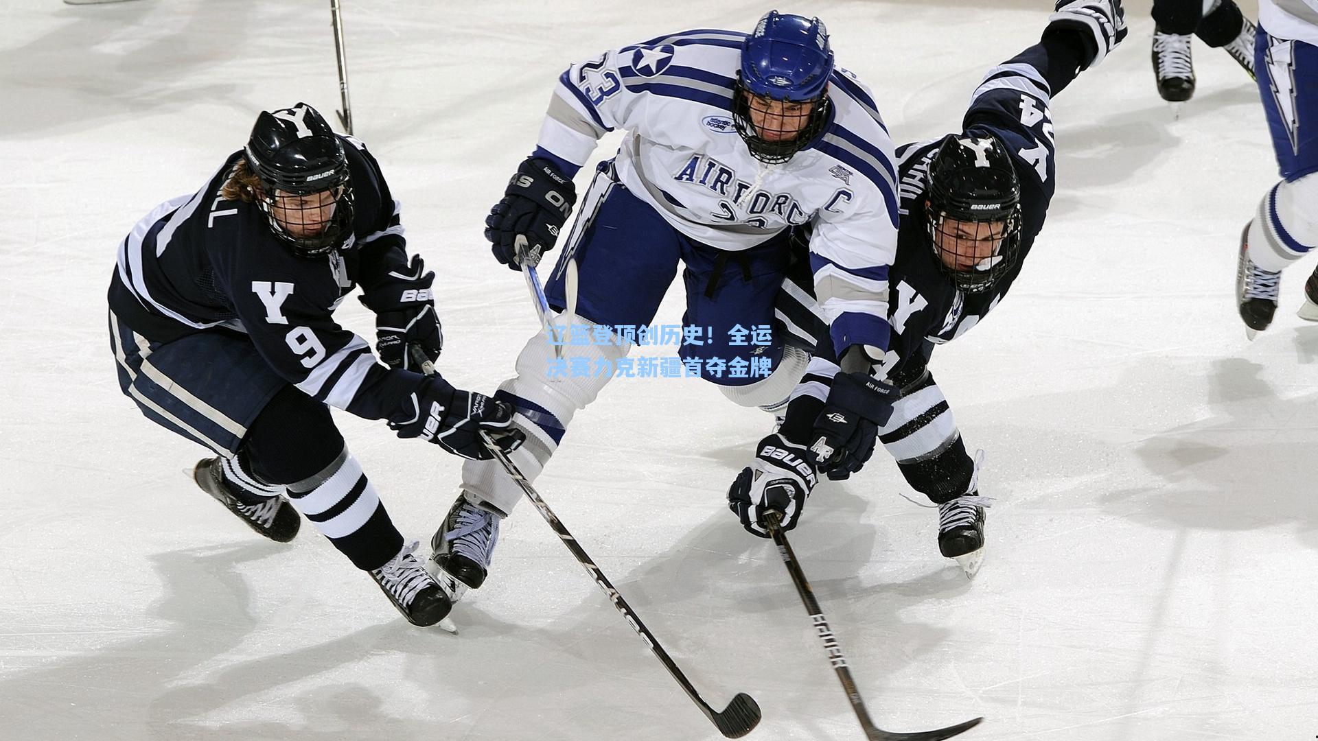 辽篮登顶创历史！全运决赛力克新疆首夺金牌