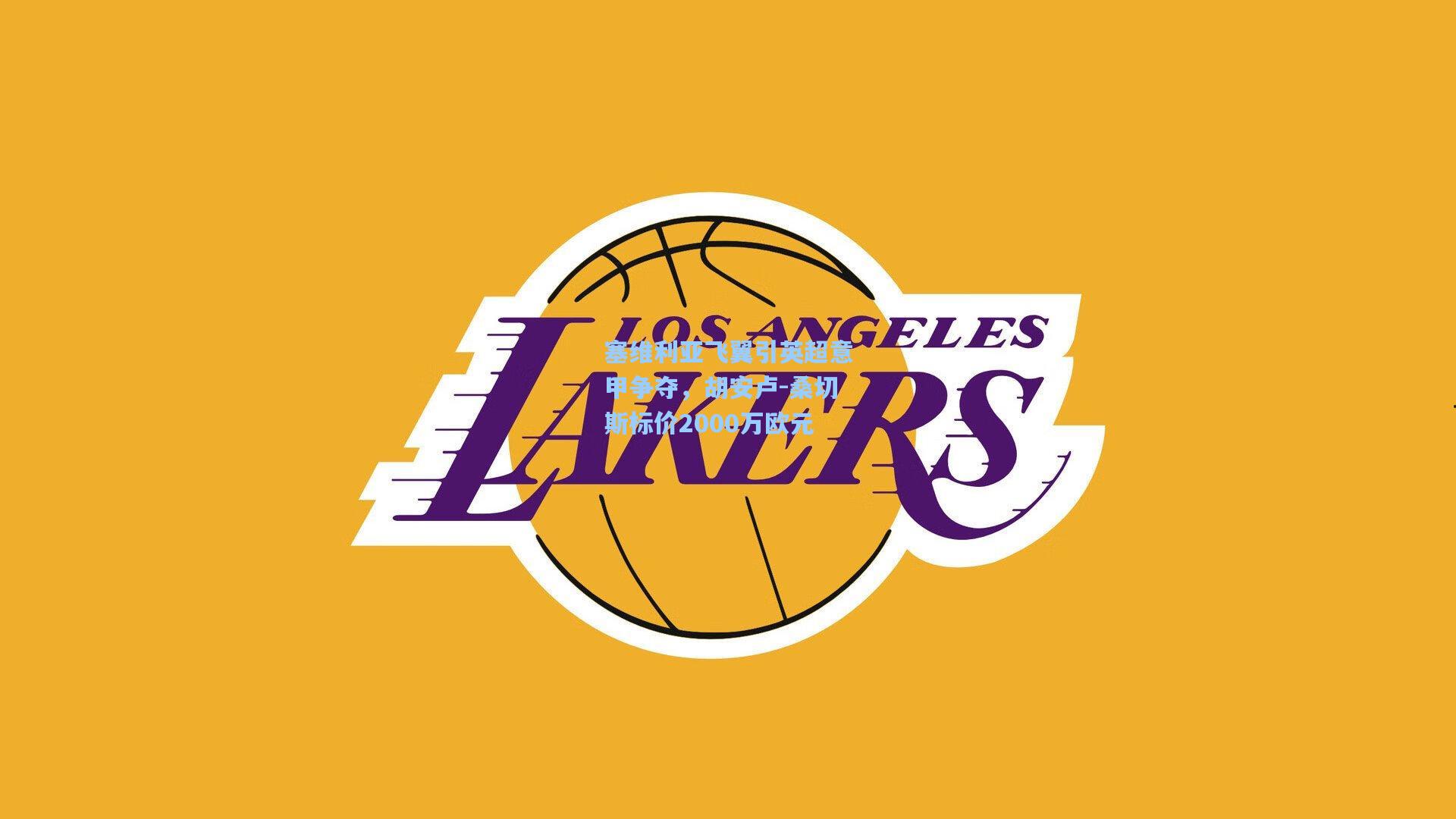 塞维利亚飞翼引英超意甲争夺，胡安卢-桑切斯标价2000万欧元