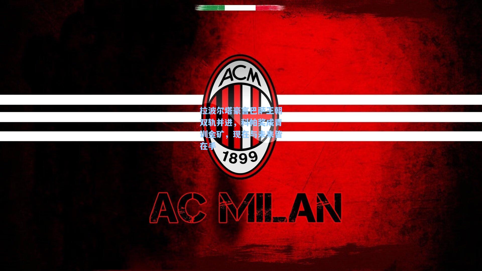 拉波尔塔豪言巴萨王朝双轨并进，科帕奖成青训金矿，现在与未来皆在手