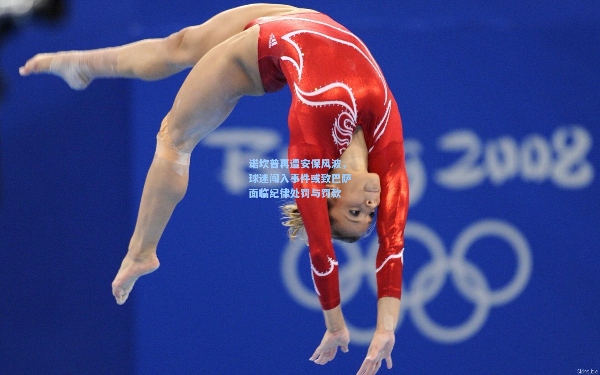 诺坎普再遭安保风波，球迷闯入事件或致巴萨面临纪律处罚与罚款