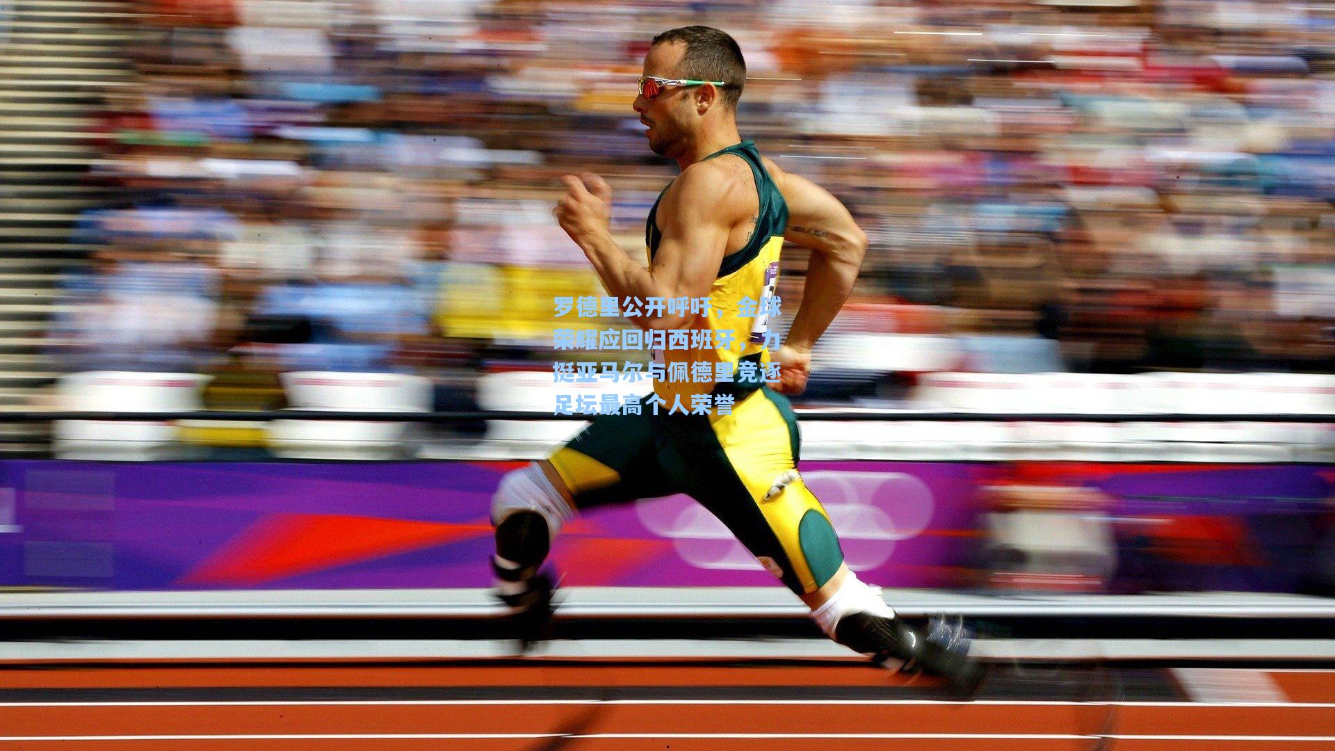 罗德里公开呼吁，金球荣耀应回归西班牙，力挺亚马尔与佩德里竞逐足坛最高个人荣誉