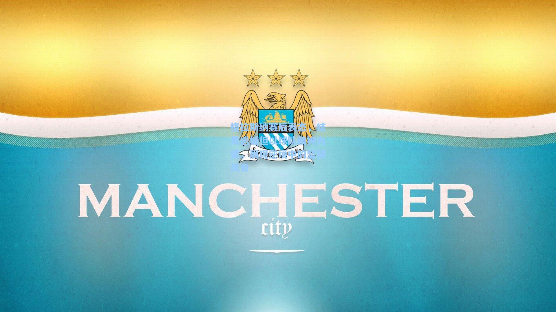 格拉斯纳赛后表态,结果遗憾但以球队精神为荣,展现逆境中的坚韧风骨