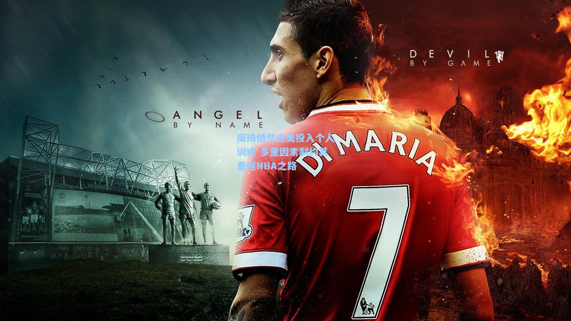 周琦悄然返美投入个人训练 多重因素制约其重返NBA之路