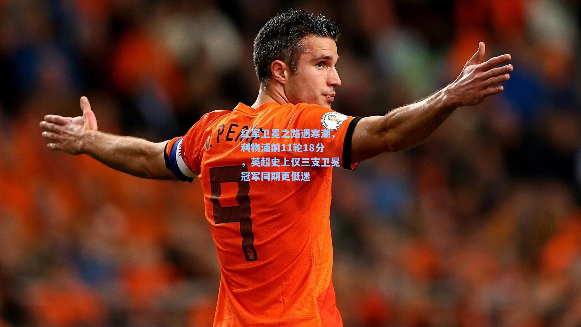 红军卫冕之路遇寒潮，利物浦前11轮18分，英超史上仅三支卫冕冠军同期更低迷