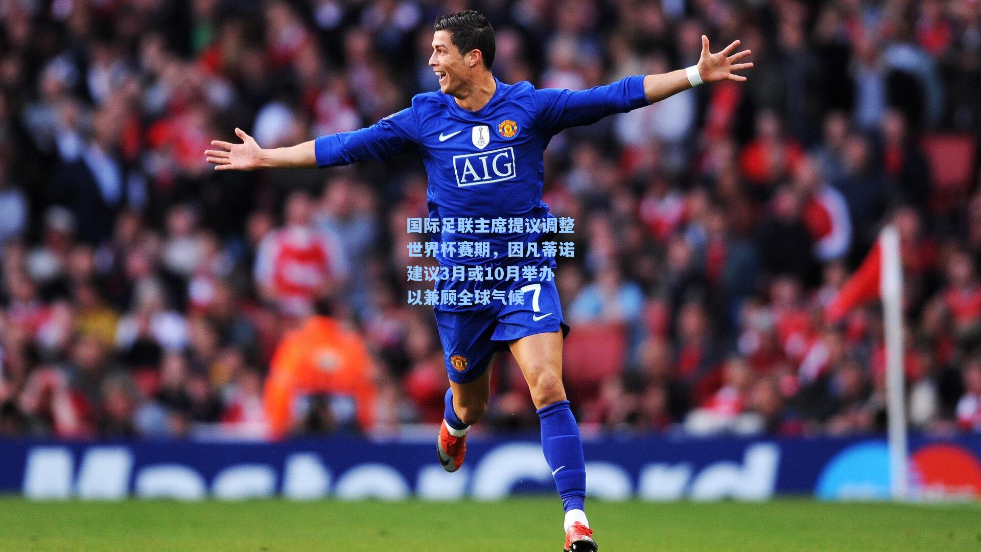 国际足联主席提议调整世界杯赛期，因凡蒂诺建议3月或10月举办以兼顾全球气候