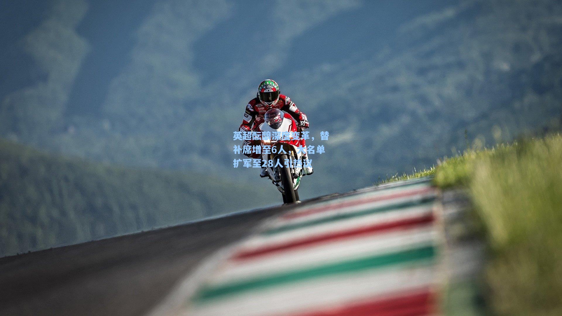 英超酝酿深度变革，替补席增至6人，大名单扩军至28人引热议