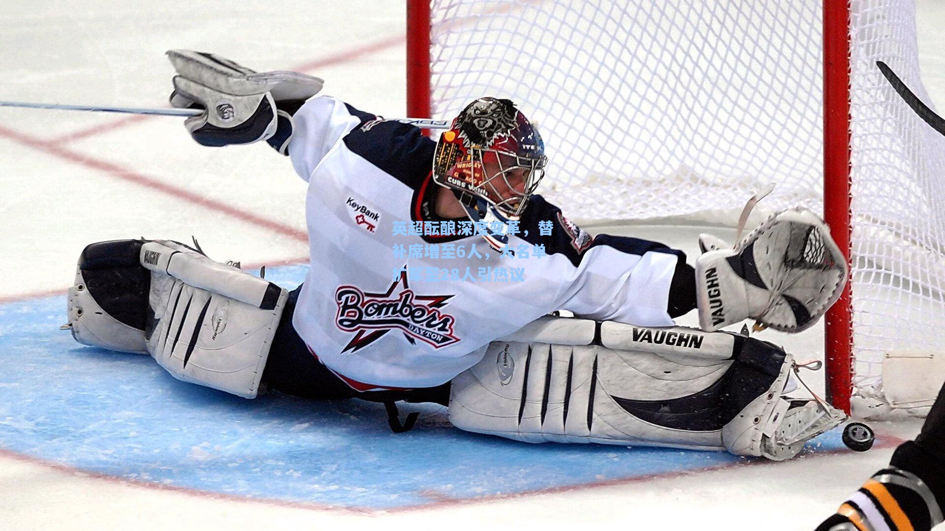 英超酝酿深度变革，替补席增至6人，大名单扩军至28人引热议