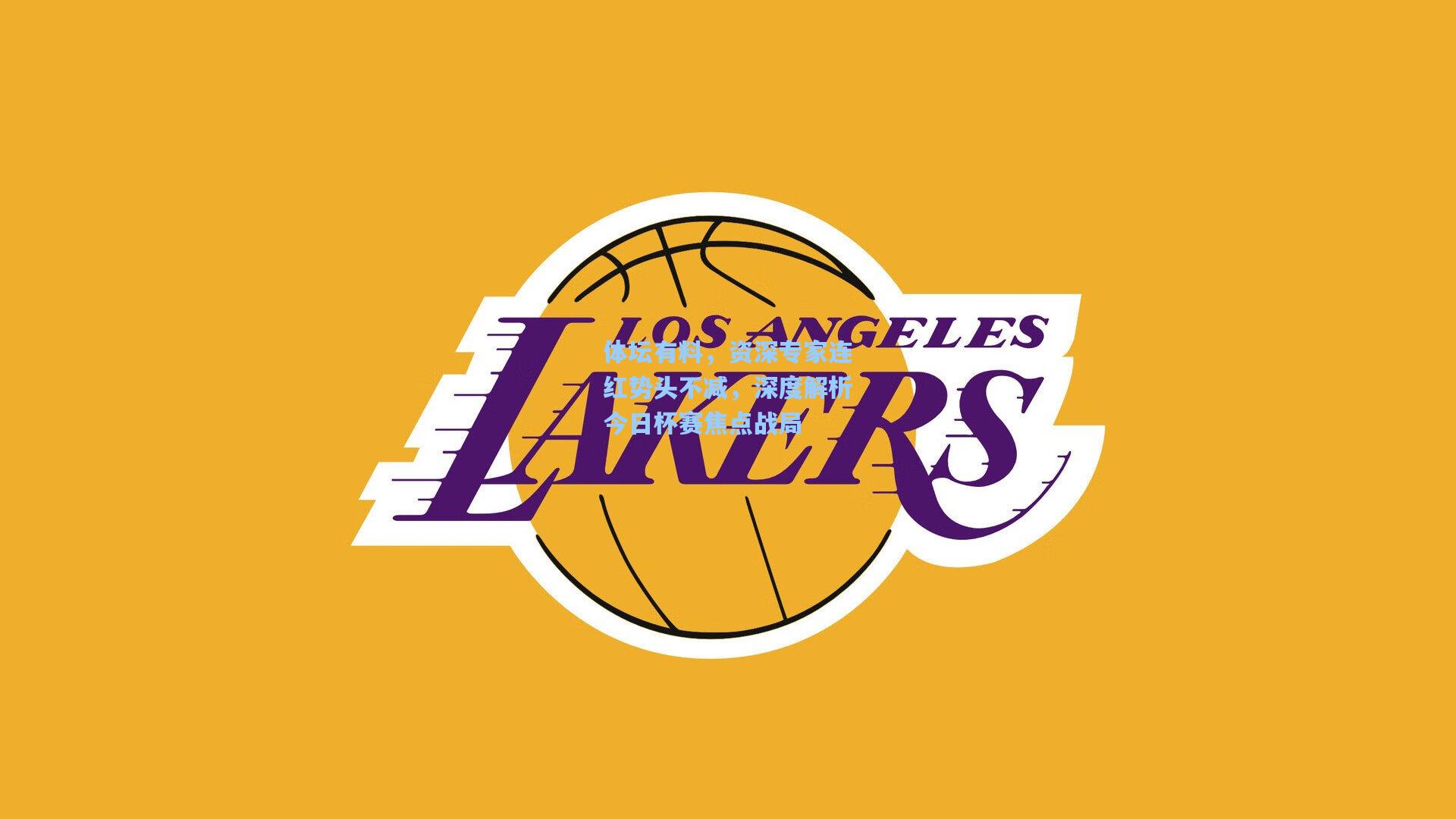 体坛有料，资深专家连红势头不减，深度解析今日杯赛焦点战局