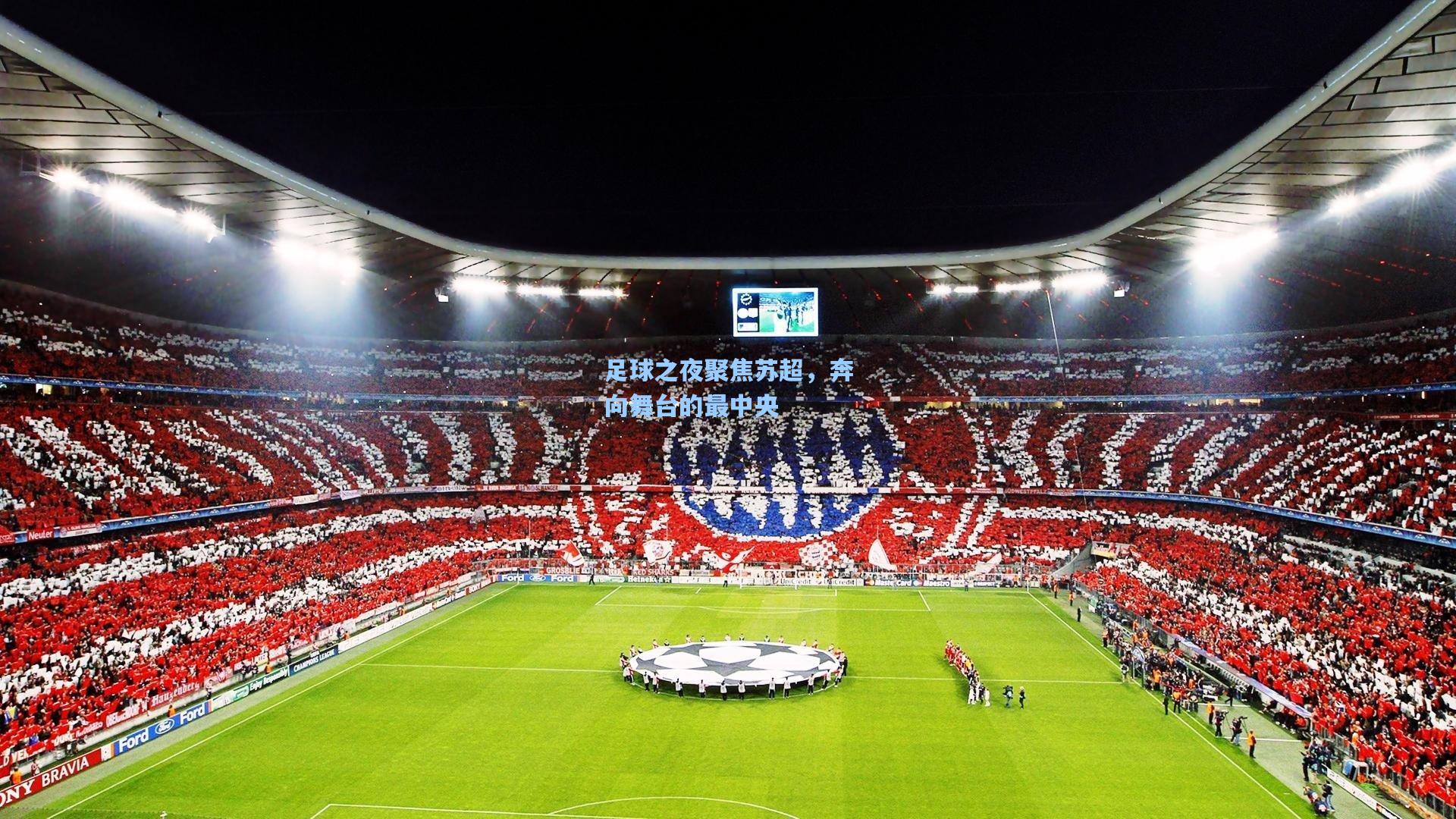 足球之夜聚焦苏超，奔向舞台的最中央