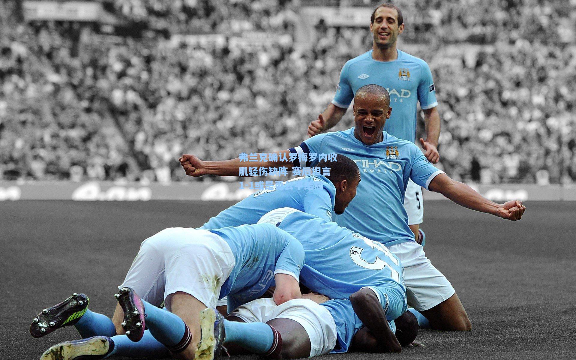 弗兰克确认罗梅罗内收肌轻伤缺阵 赛后坦言1-1或是更公平结局