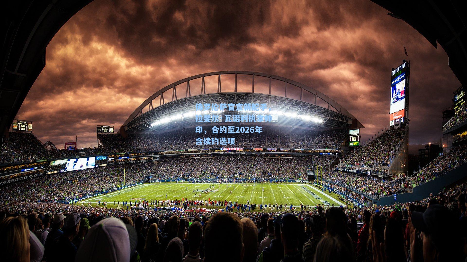 佛罗伦萨官宣新舵手，拉斐尔·瓦诺利执掌帅印，合约至2026年含续约选项