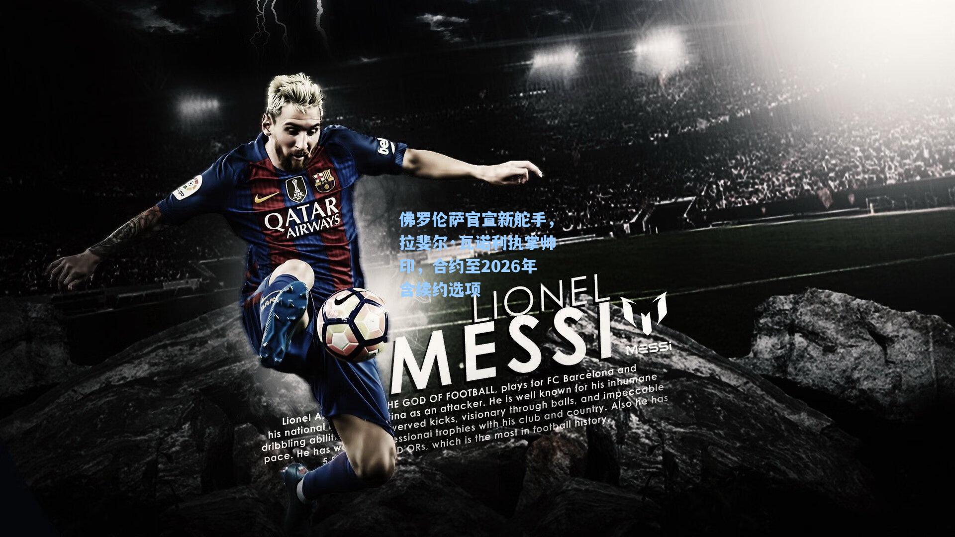 佛罗伦萨官宣新舵手，拉斐尔·瓦诺利执掌帅印，合约至2026年含续约选项