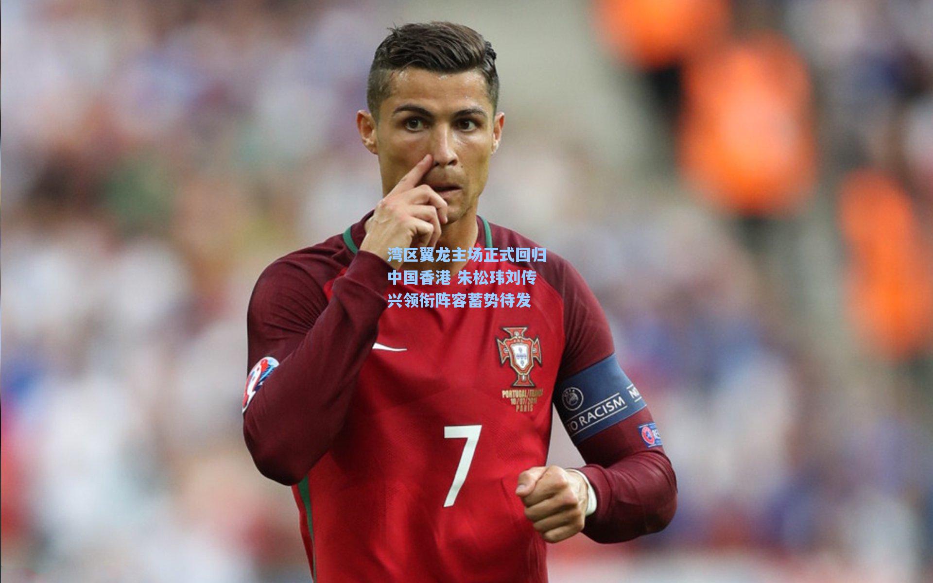 湾区翼龙主场正式回归中国香港 朱松玮刘传兴领衔阵容蓄势待发