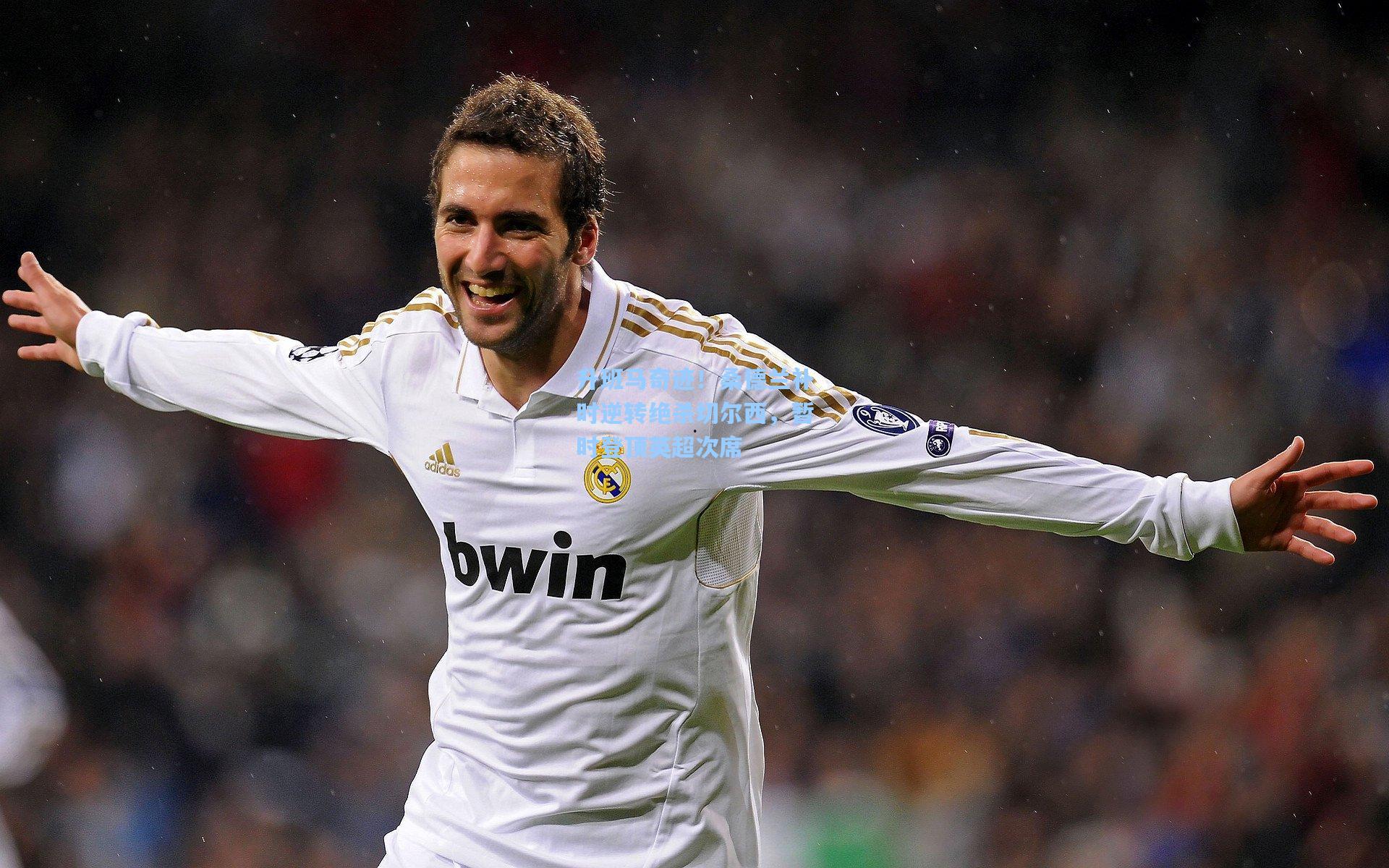 升班马奇迹！桑德兰补时逆转绝杀切尔西，暂时登顶英超次席