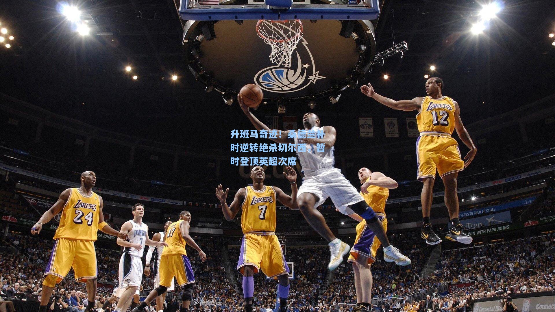 升班马奇迹！桑德兰补时逆转绝杀切尔西，暂时登顶英超次席