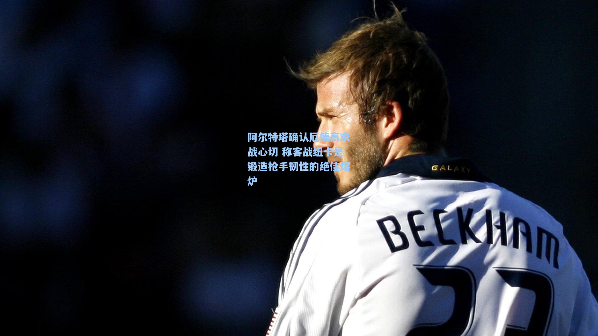 阿尔特塔确认厄德高求战心切 称客战纽卡是锻造枪手韧性的绝佳熔炉