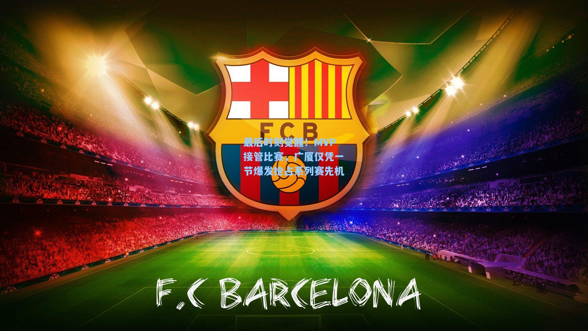 最后时刻觉醒！MVP接管比赛，广厦仅凭一节爆发抢占系列赛先机