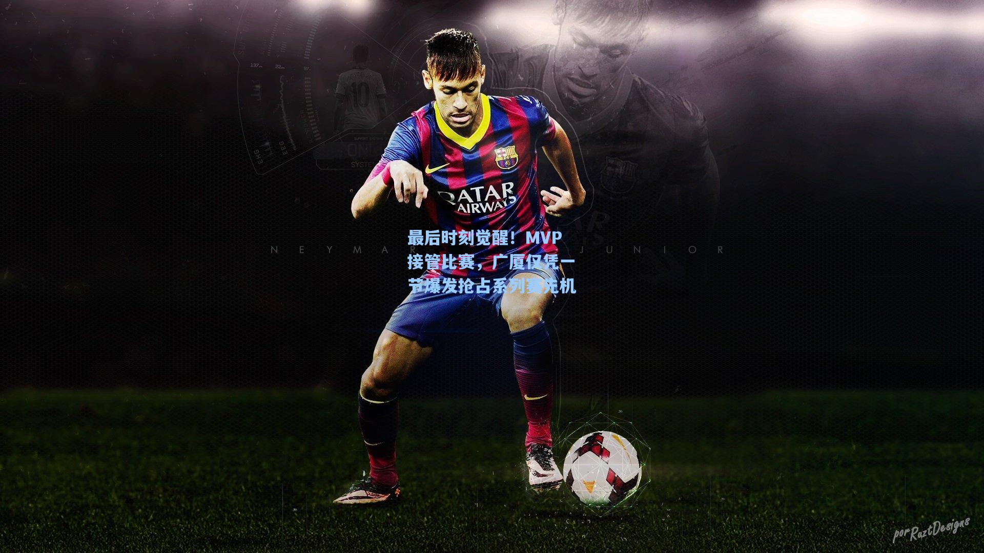 最后时刻觉醒！MVP接管比赛，广厦仅凭一节爆发抢占系列赛先机