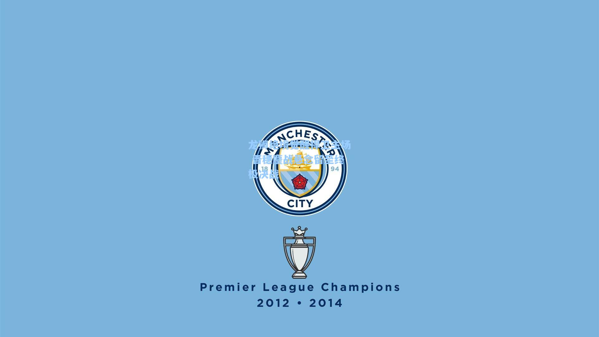 龙狮绝境觉醒捍卫主场 晋穗鏖战悬念留至终极决战