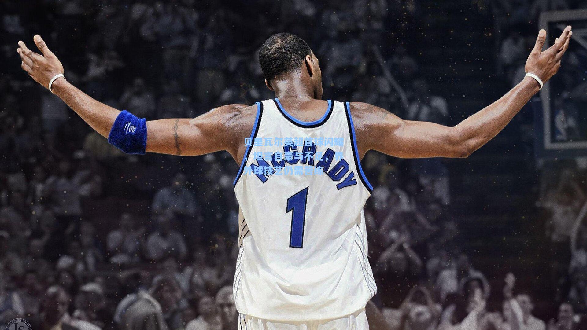 贝里瓦尔英超首球闪耀，坦言自豪与不足，界外球技艺仍需苦练